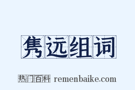 隽远组词是什么意思的图片